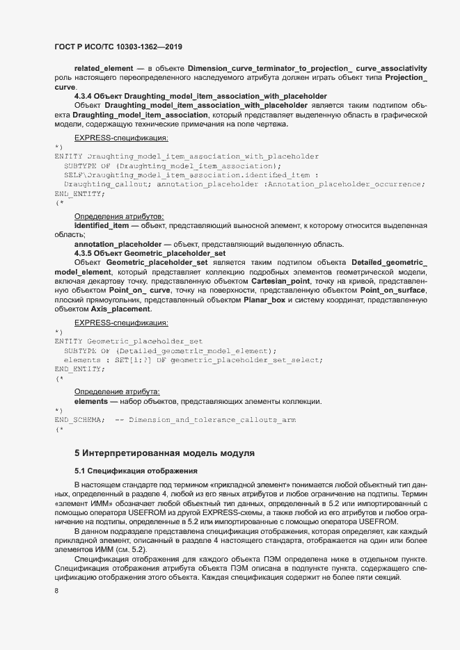 Страница 12 ГОСТ Р ИСО/ТС 10303-1362-2019