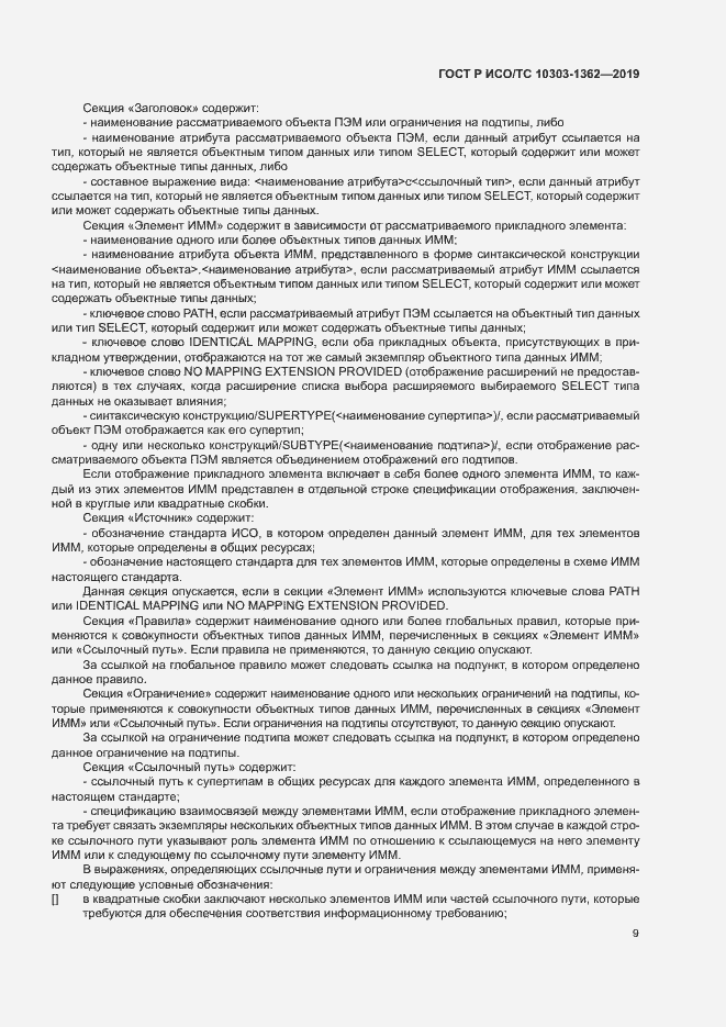 Страница 13 ГОСТ Р ИСО/ТС 10303-1362-2019