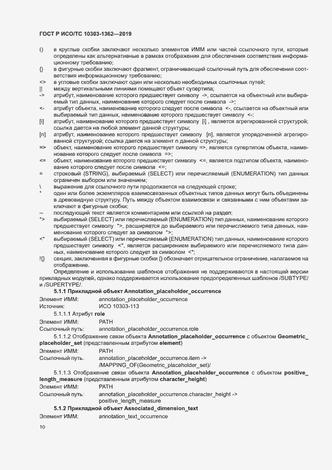Страница 14 ГОСТ Р ИСО/ТС 10303-1362-2019