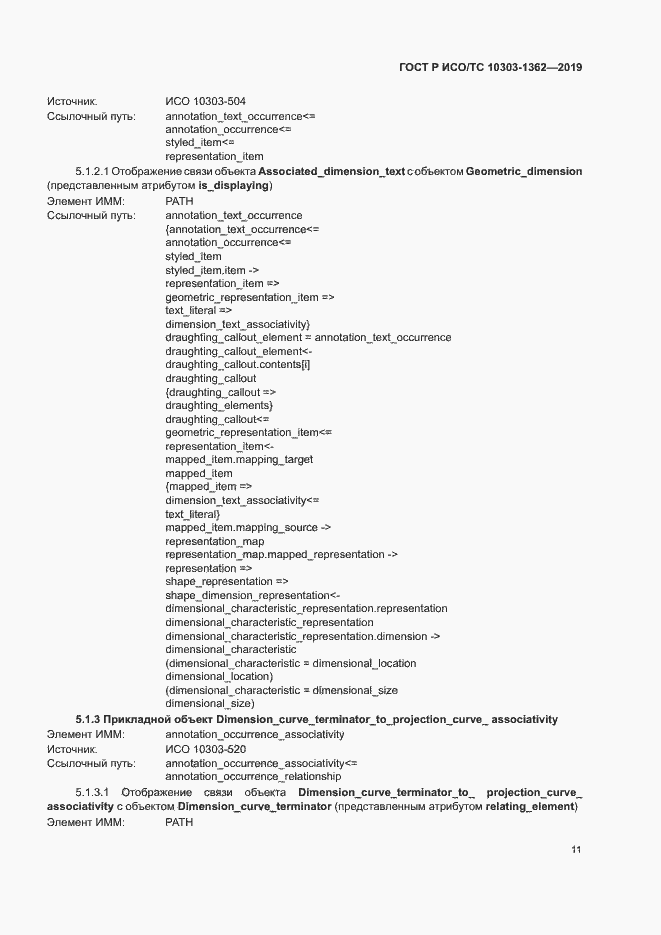 Страница 15 ГОСТ Р ИСО/ТС 10303-1362-2019