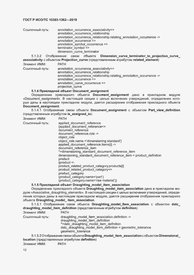 Страница 16 ГОСТ Р ИСО/ТС 10303-1362-2019