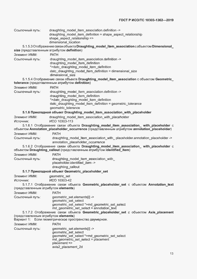 Страница 17 ГОСТ Р ИСО/ТС 10303-1362-2019