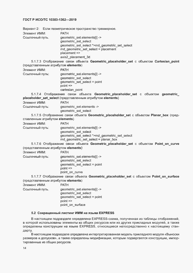 Страница 18 ГОСТ Р ИСО/ТС 10303-1362-2019
