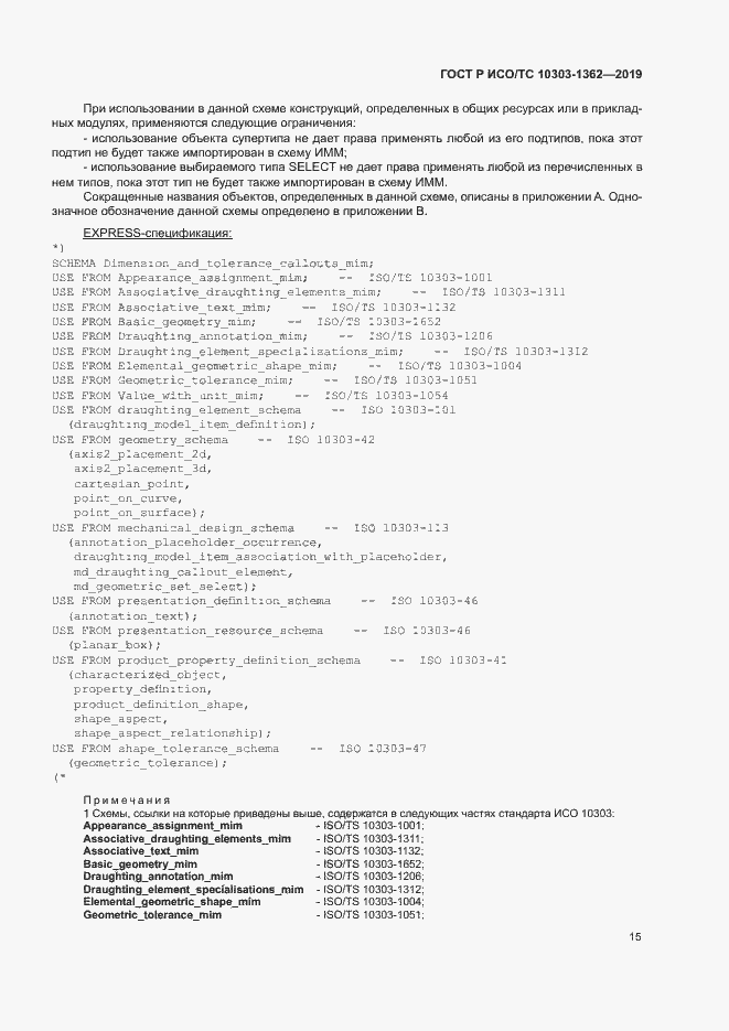 Страница 19 ГОСТ Р ИСО/ТС 10303-1362-2019