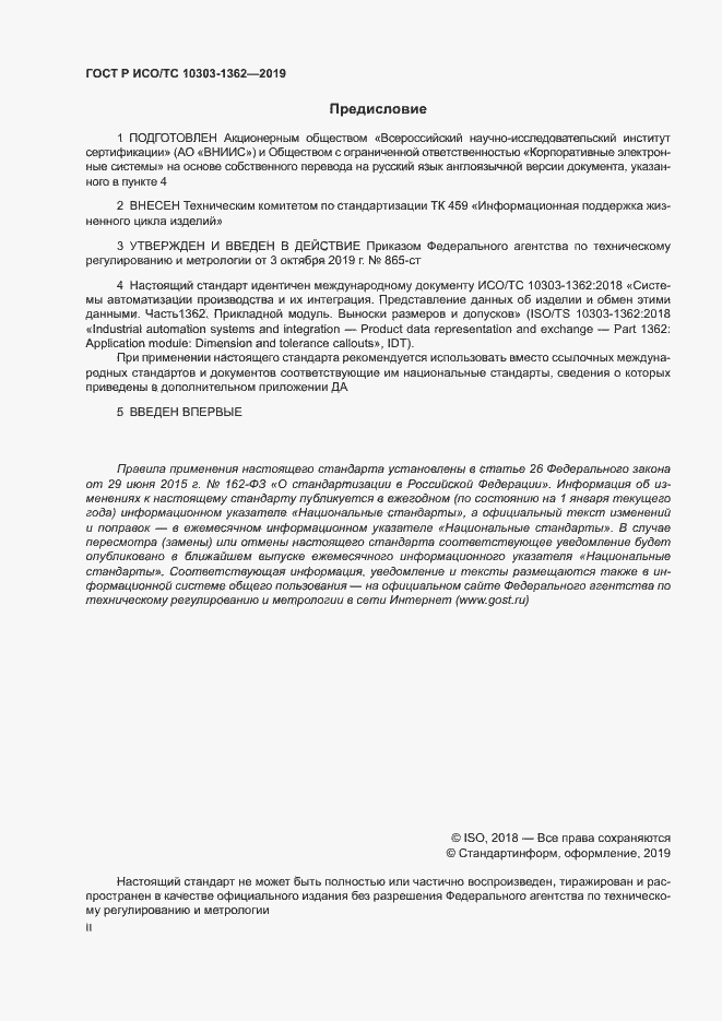 Страница 2 ГОСТ Р ИСО/ТС 10303-1362-2019