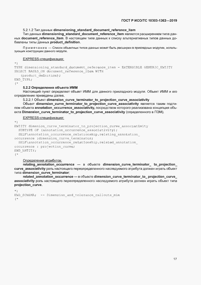 Страница 21 ГОСТ Р ИСО/ТС 10303-1362-2019