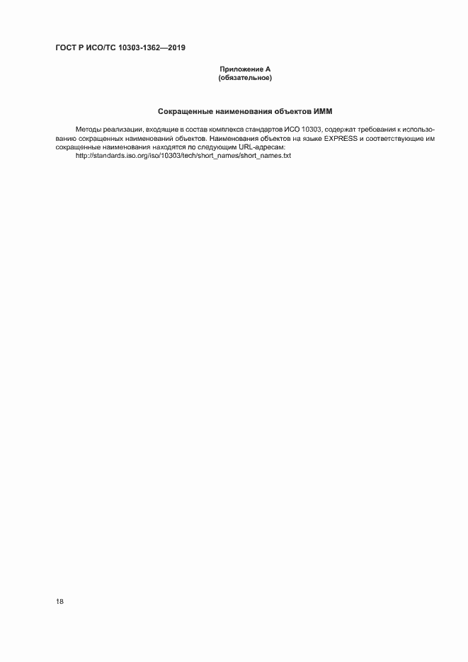 Страница 22 ГОСТ Р ИСО/ТС 10303-1362-2019