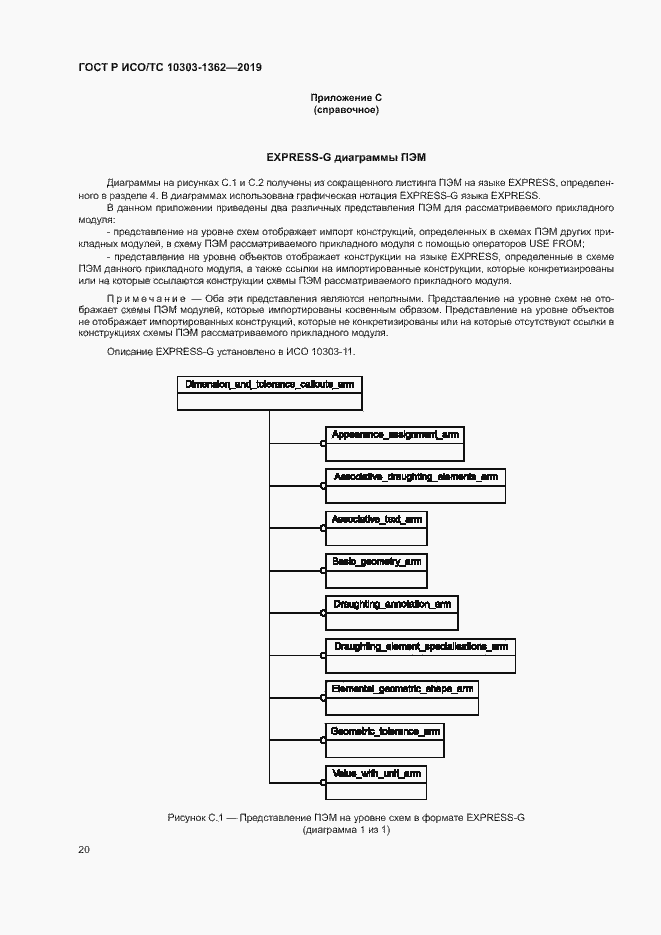 Страница 24 ГОСТ Р ИСО/ТС 10303-1362-2019