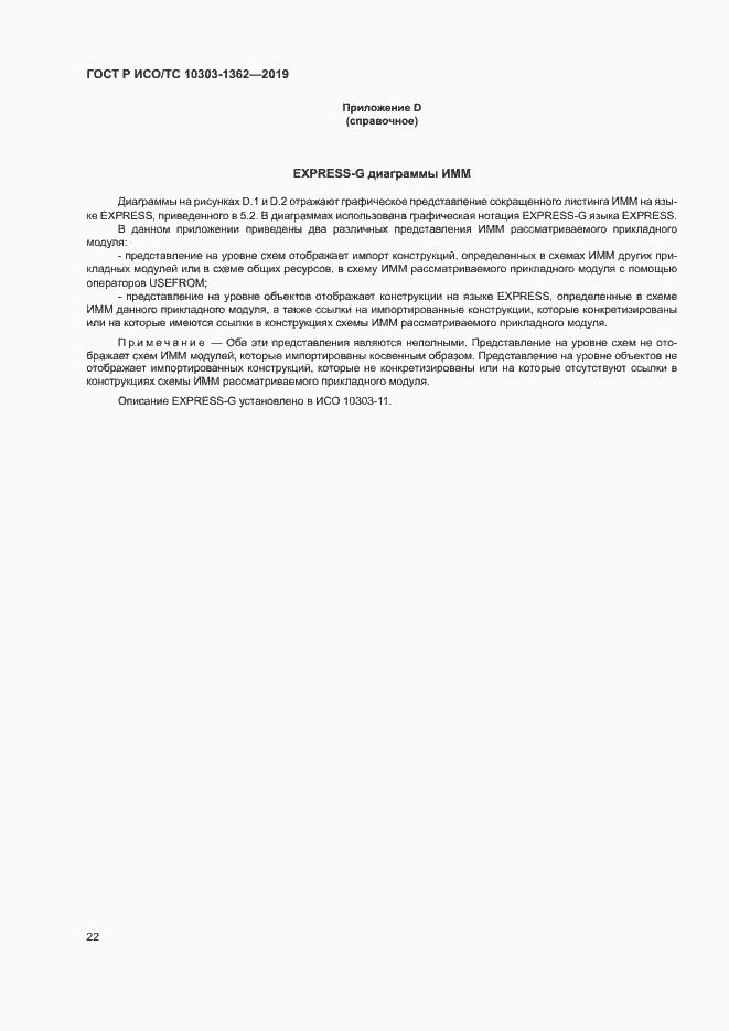 Страница 26 ГОСТ Р ИСО/ТС 10303-1362-2019