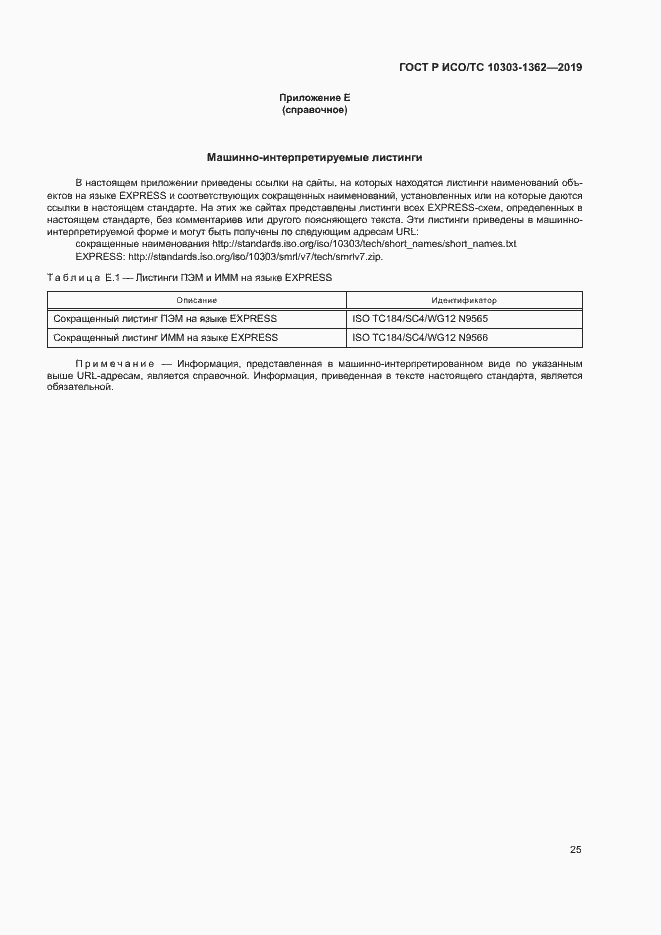 Страница 29 ГОСТ Р ИСО/ТС 10303-1362-2019