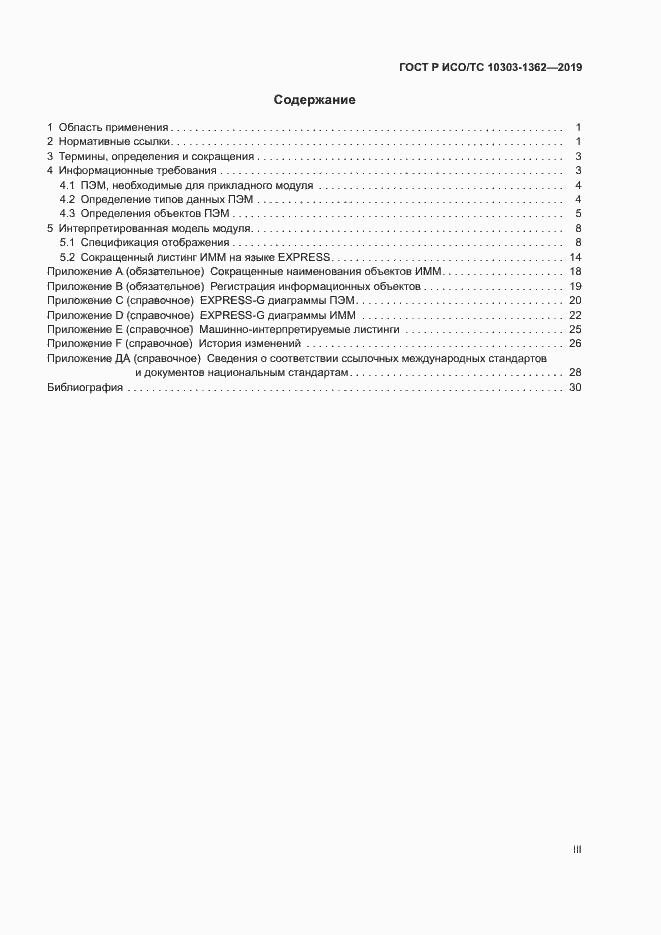 Страница 3 ГОСТ Р ИСО/ТС 10303-1362-2019