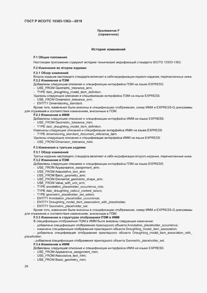 Страница 30 ГОСТ Р ИСО/ТС 10303-1362-2019