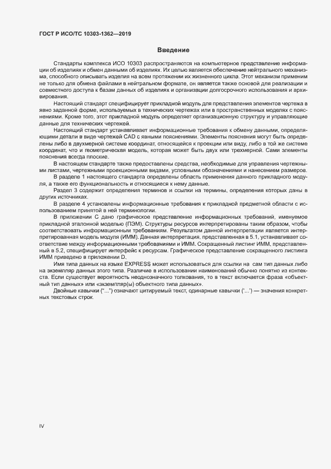 Страница 4 ГОСТ Р ИСО/ТС 10303-1362-2019