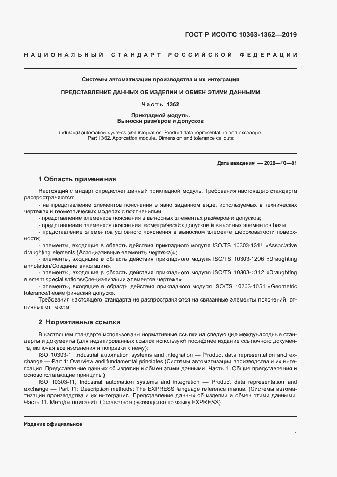 Страница 5 ГОСТ Р ИСО/ТС 10303-1362-2019