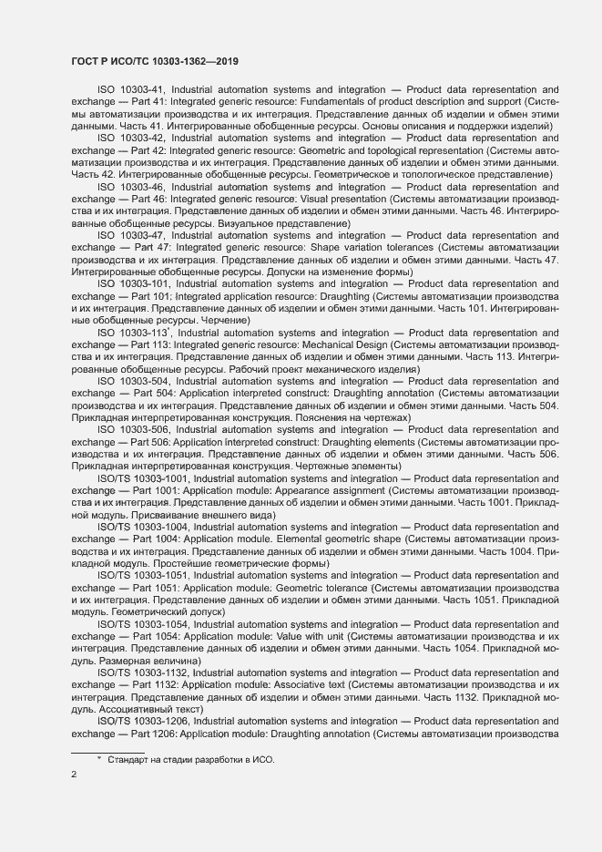 Страница 6 ГОСТ Р ИСО/ТС 10303-1362-2019