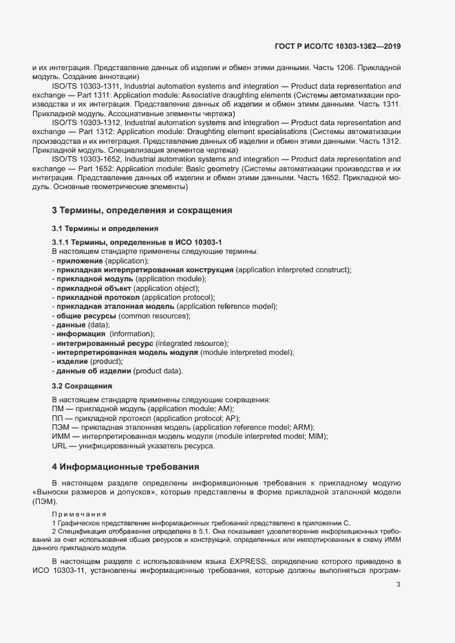 Страница 7 ГОСТ Р ИСО/ТС 10303-1362-2019