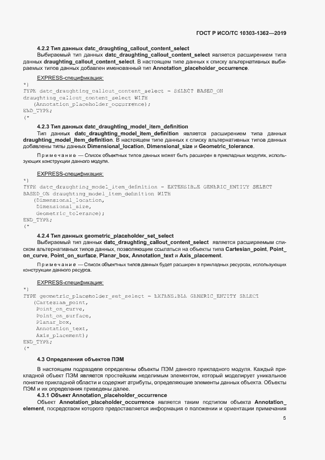 Страница 9 ГОСТ Р ИСО/ТС 10303-1362-2019