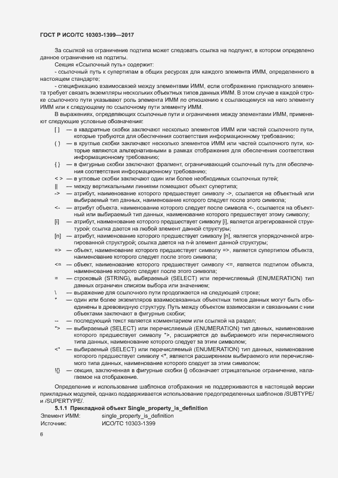 Страница 10 ГОСТ Р ИСО/ТС 10303-1399-2017