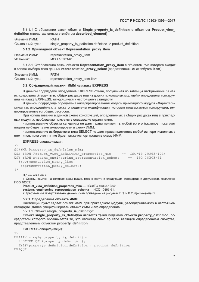 Страница 11 ГОСТ Р ИСО/ТС 10303-1399-2017