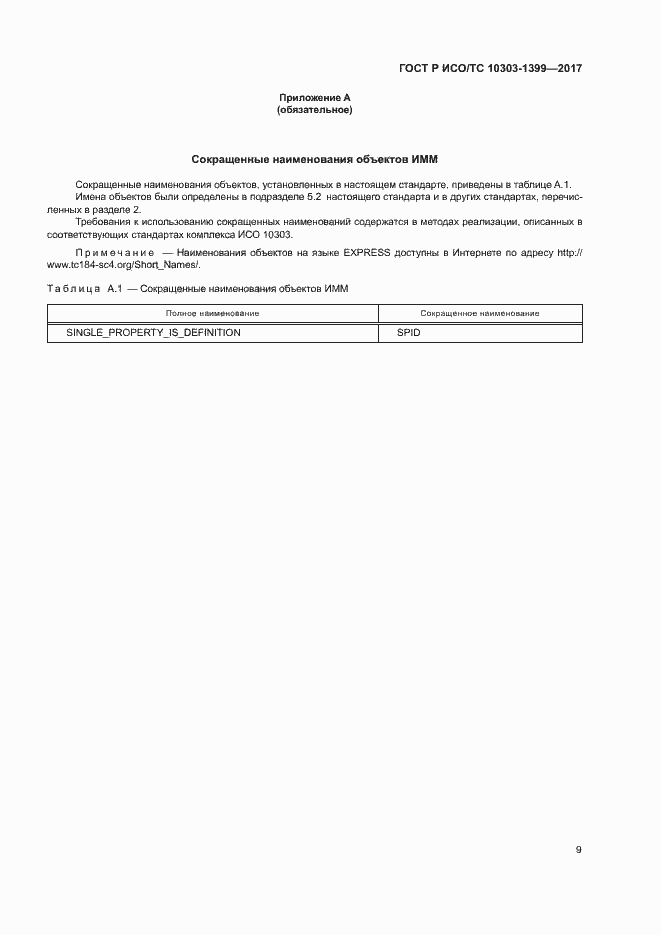 Страница 13 ГОСТ Р ИСО/ТС 10303-1399-2017