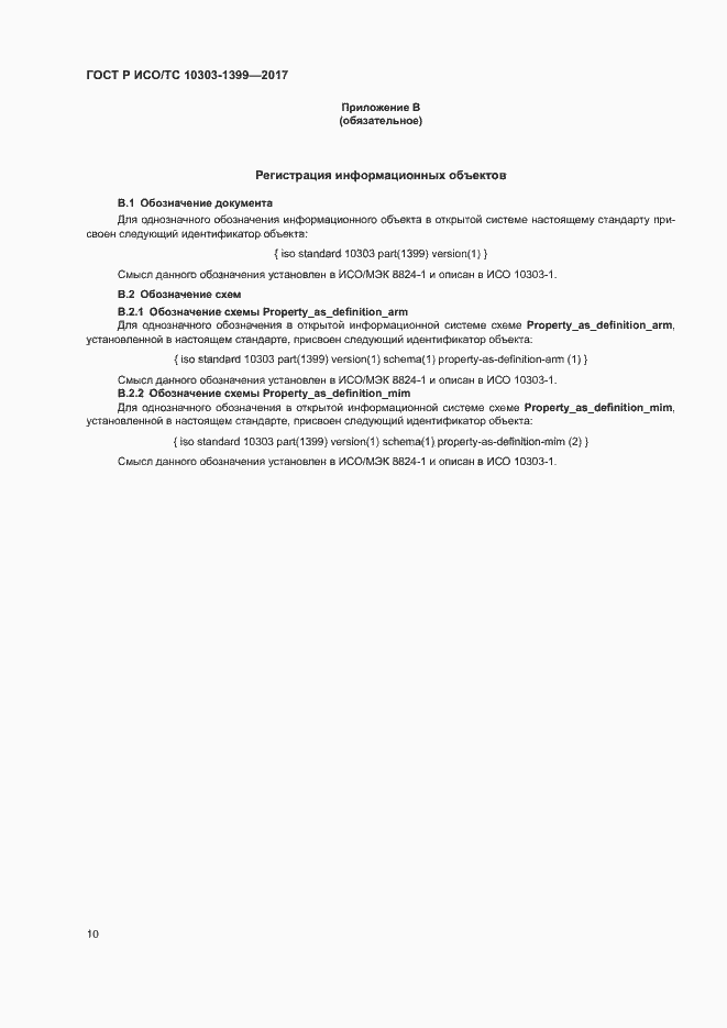 Страница 14 ГОСТ Р ИСО/ТС 10303-1399-2017