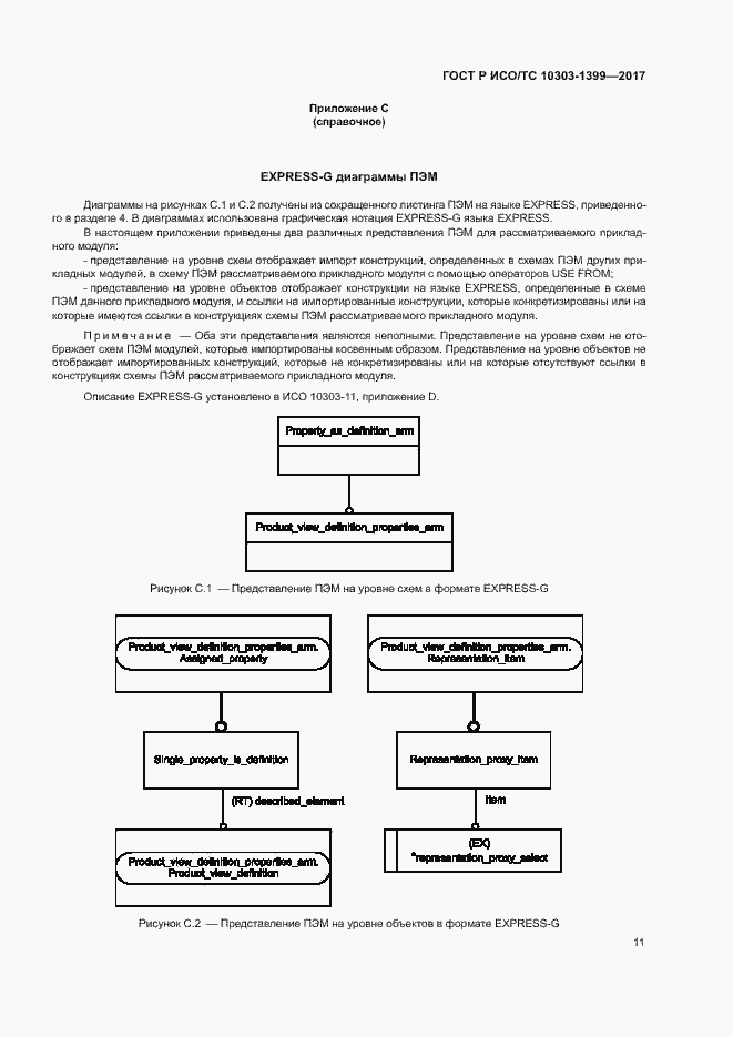 Страница 15 ГОСТ Р ИСО/ТС 10303-1399-2017