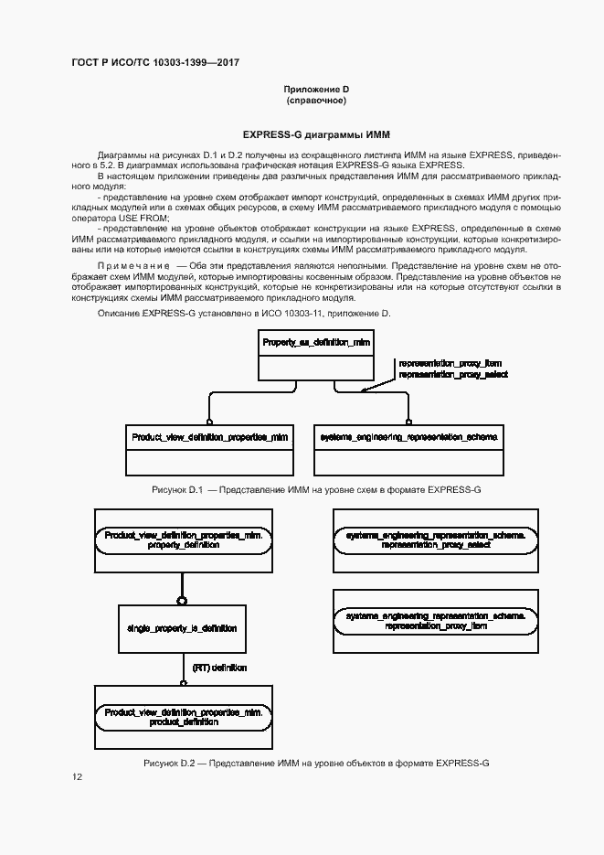 Страница 16 ГОСТ Р ИСО/ТС 10303-1399-2017