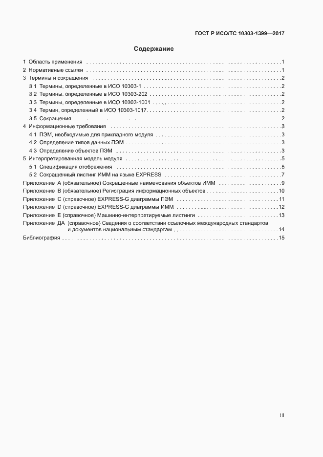 Страница 3 ГОСТ Р ИСО/ТС 10303-1399-2017