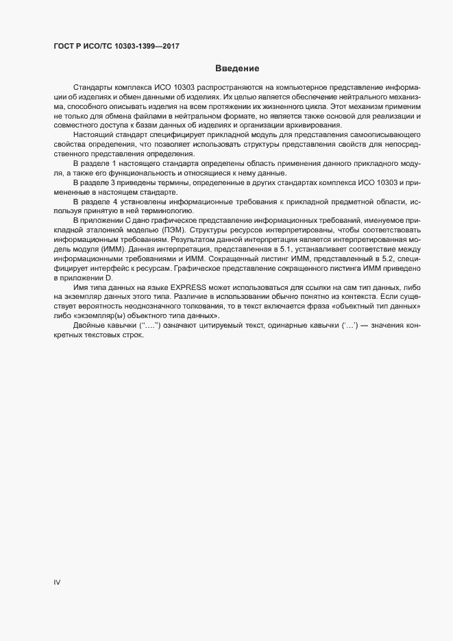 Страница 4 ГОСТ Р ИСО/ТС 10303-1399-2017