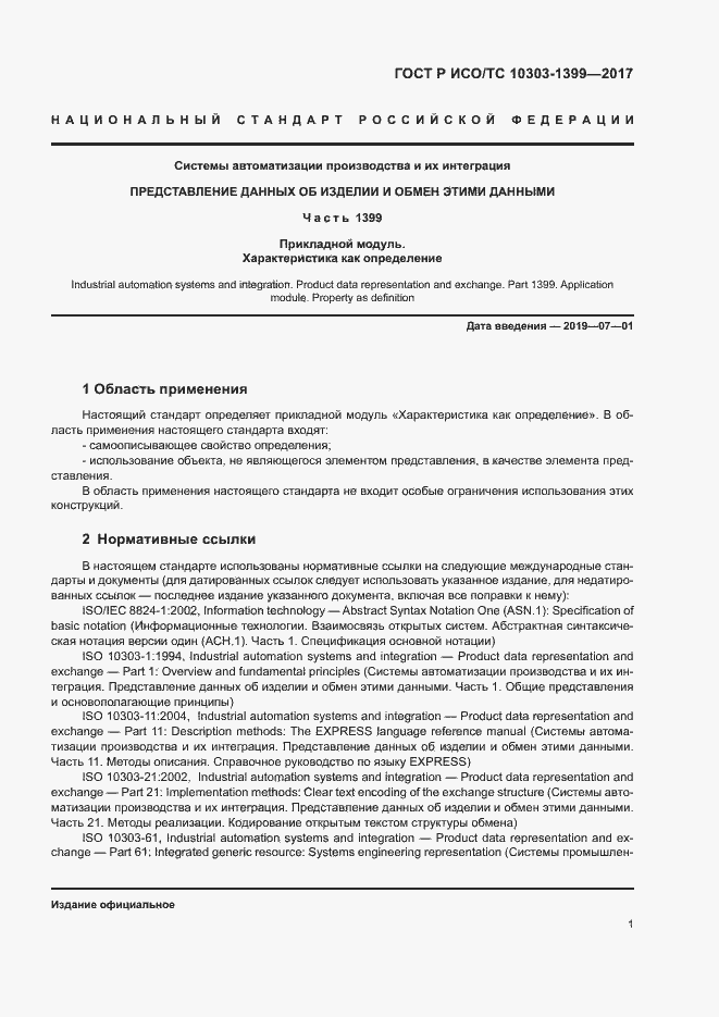 Страница 5 ГОСТ Р ИСО/ТС 10303-1399-2017