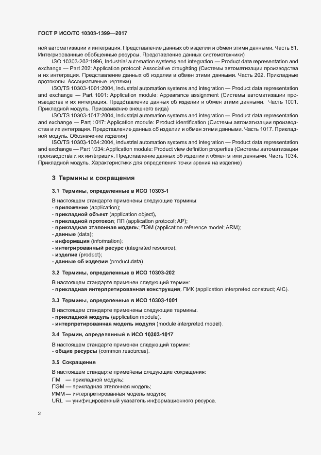 Страница 6 ГОСТ Р ИСО/ТС 10303-1399-2017