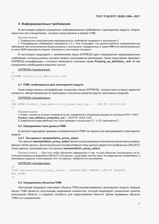 Страница 7 ГОСТ Р ИСО/ТС 10303-1399-2017