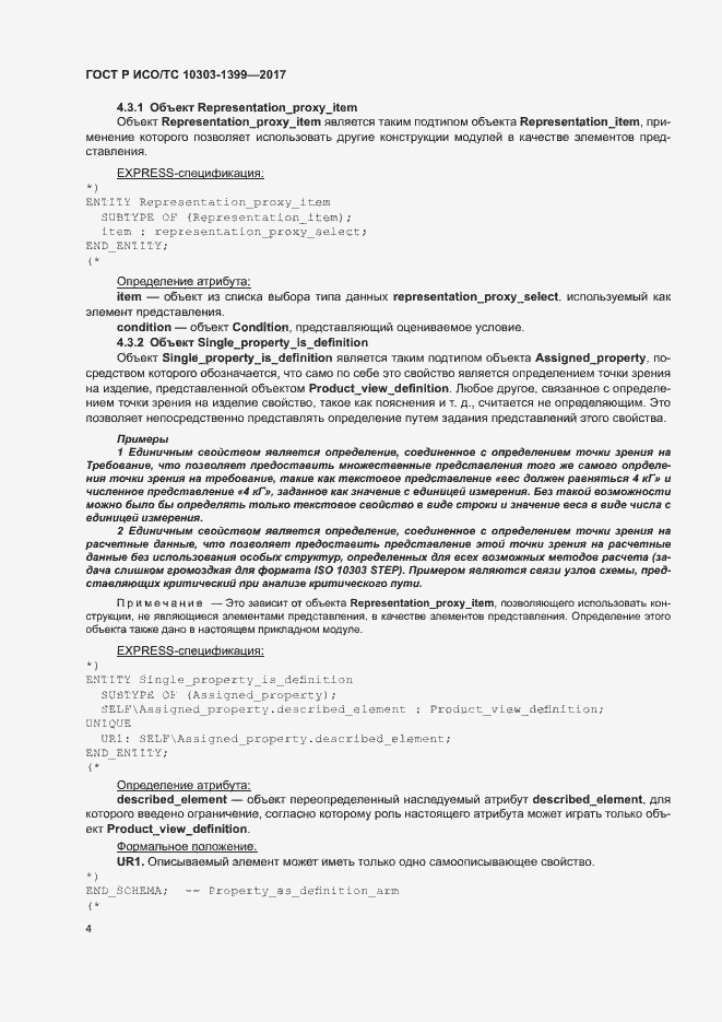 Страница 8 ГОСТ Р ИСО/ТС 10303-1399-2017