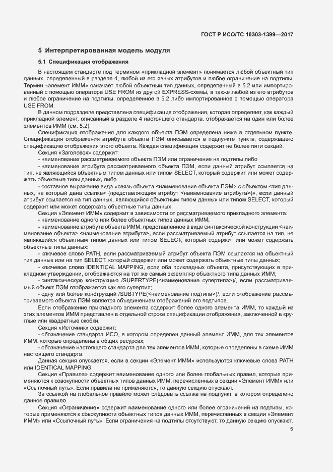Страница 9 ГОСТ Р ИСО/ТС 10303-1399-2017