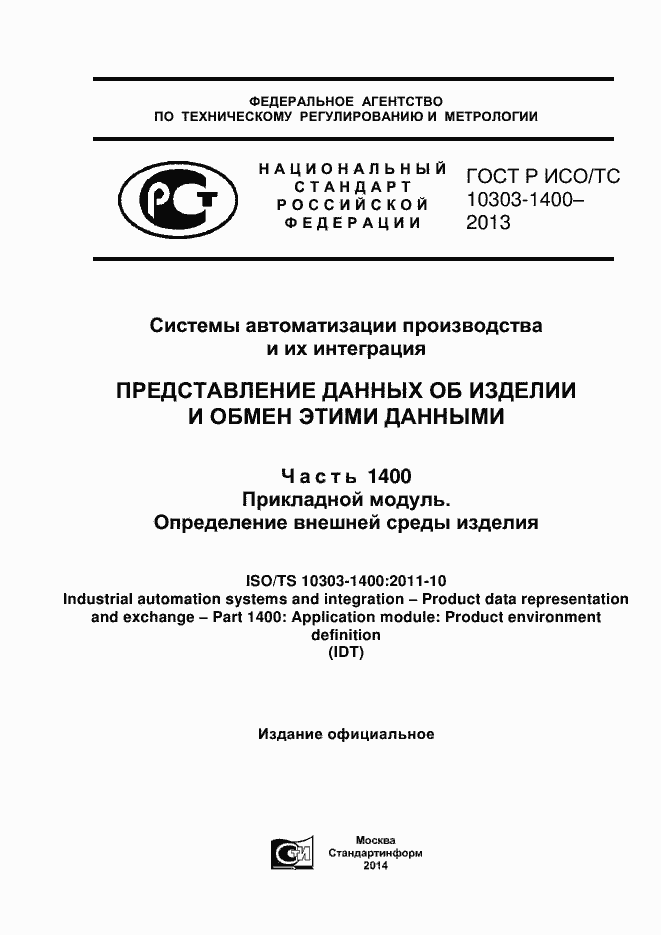 Страница 1 ГОСТ Р ИСО/ТС 10303-1400-2013