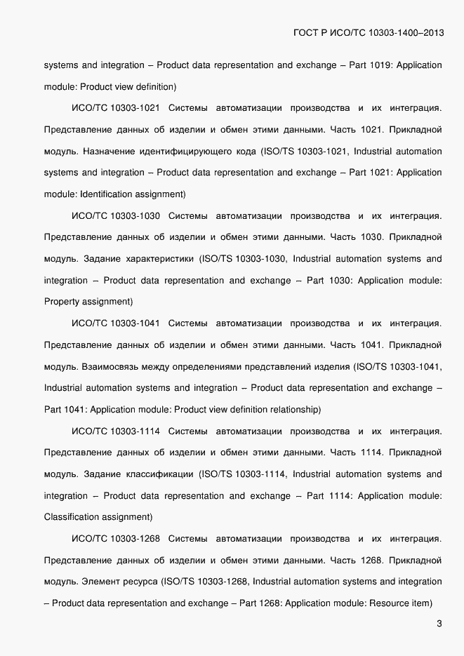 Страница 10 ГОСТ Р ИСО/ТС 10303-1400-2013