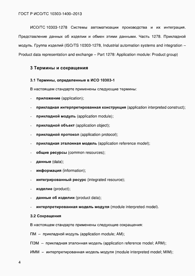 Страница 11 ГОСТ Р ИСО/ТС 10303-1400-2013