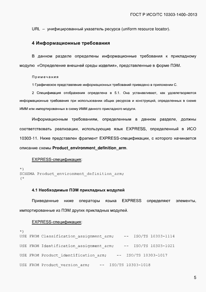 Страница 12 ГОСТ Р ИСО/ТС 10303-1400-2013