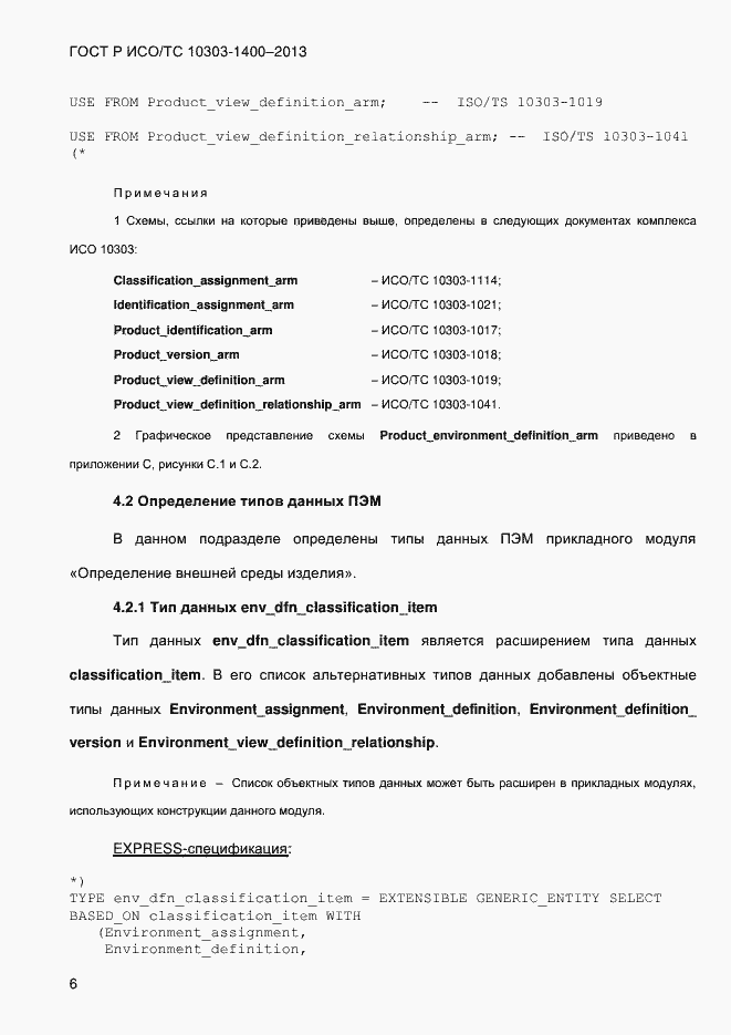 Страница 13 ГОСТ Р ИСО/ТС 10303-1400-2013