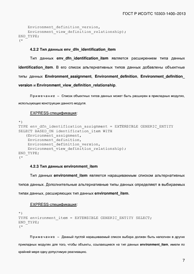Страница 14 ГОСТ Р ИСО/ТС 10303-1400-2013
