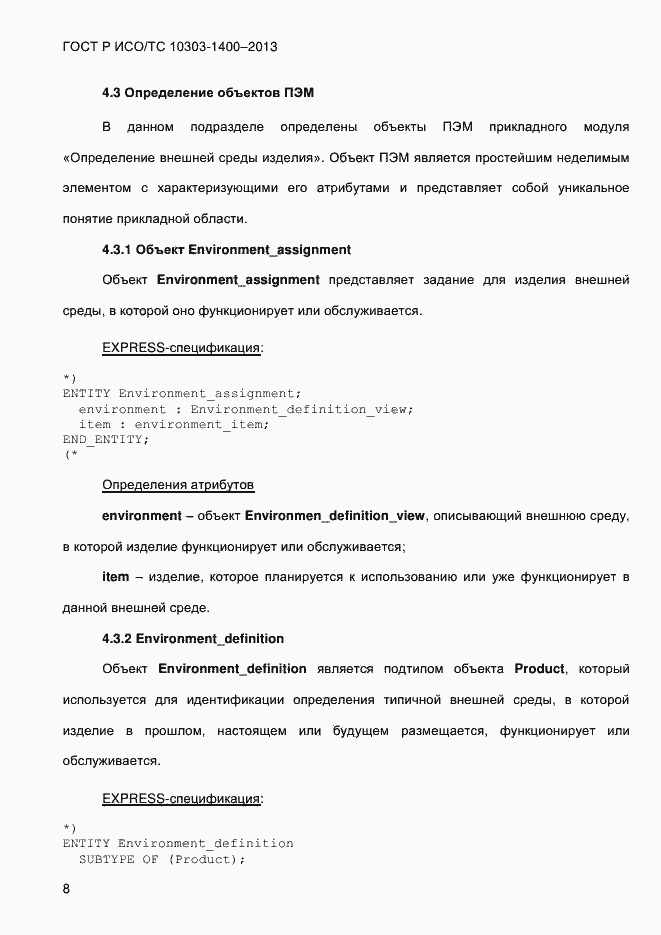 Страница 15 ГОСТ Р ИСО/ТС 10303-1400-2013