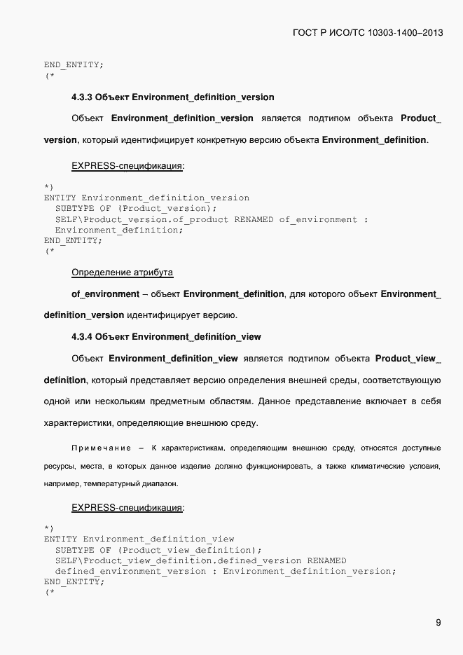 Страница 16 ГОСТ Р ИСО/ТС 10303-1400-2013