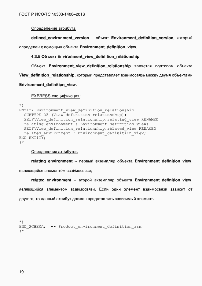 Страница 17 ГОСТ Р ИСО/ТС 10303-1400-2013