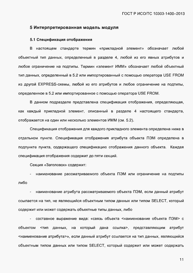 Страница 18 ГОСТ Р ИСО/ТС 10303-1400-2013