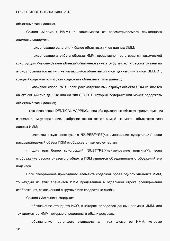 Страница 19 ГОСТ Р ИСО/ТС 10303-1400-2013