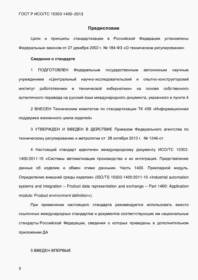 Страница 2 ГОСТ Р ИСО/ТС 10303-1400-2013