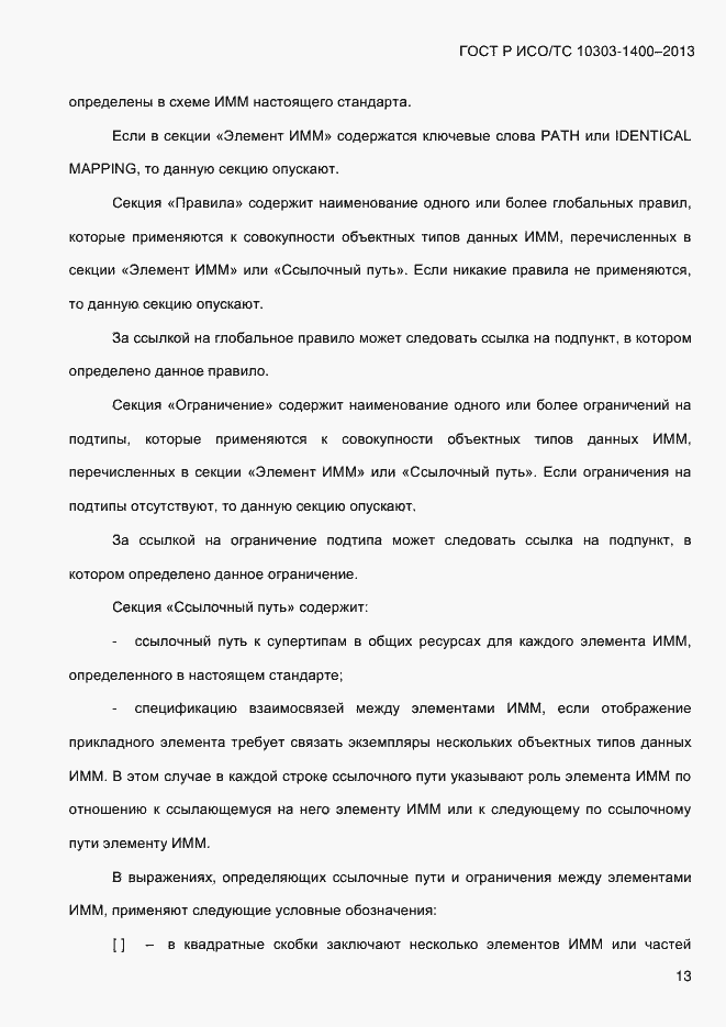 Страница 20 ГОСТ Р ИСО/ТС 10303-1400-2013