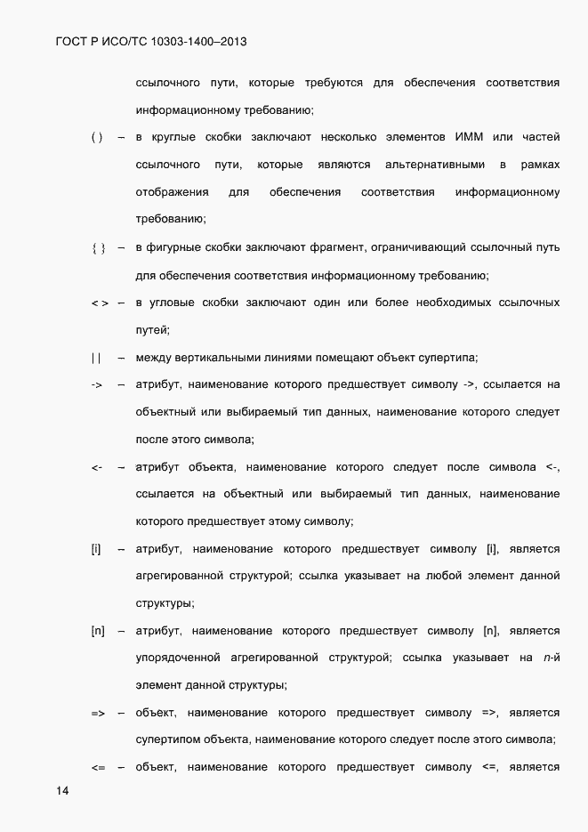 Страница 21 ГОСТ Р ИСО/ТС 10303-1400-2013