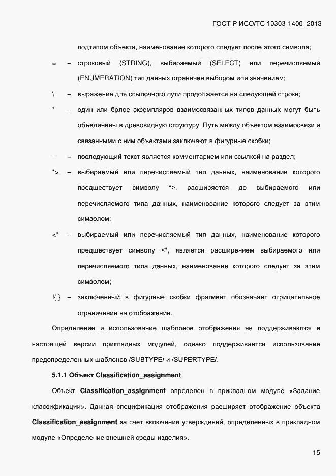 Страница 22 ГОСТ Р ИСО/ТС 10303-1400-2013