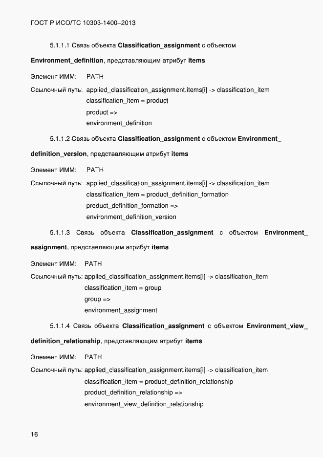 Страница 23 ГОСТ Р ИСО/ТС 10303-1400-2013